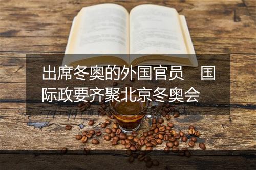 出席冬奥的外国官员　国际政要齐聚北京冬奥会