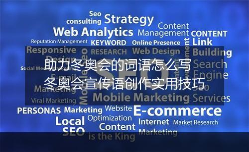 助力冬奥会的词语怎么写　冬奥会宣传语创作实用技巧