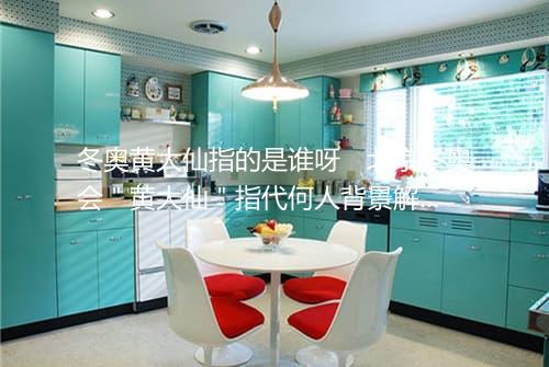 冬奥黄大仙指的是谁呀　北京冬奥会＂黄大仙＂指代何人背景解析