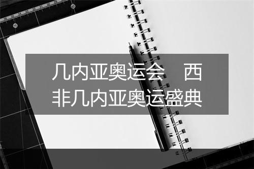 几内亚奥运会　西非几内亚奥运盛典
