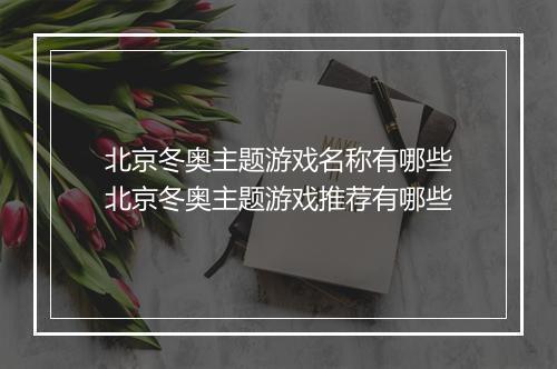 北京冬奥主题游戏名称有哪些　北京冬奥主题游戏推荐有哪些