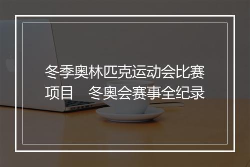 冬季奥林匹克运动会比赛项目　冬奥会赛事全纪录