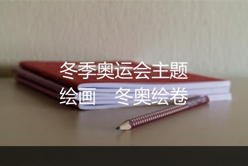 冬季奥运会主题绘画　冬奥绘卷