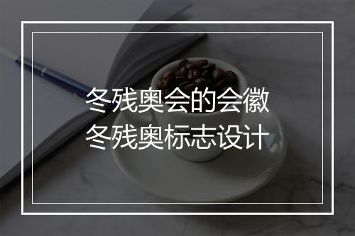 冬残奥会的会徽　冬残奥标志设计