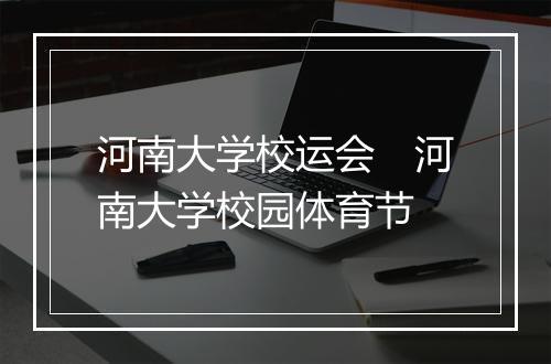 河南大学校运会　河南大学校园体育节
