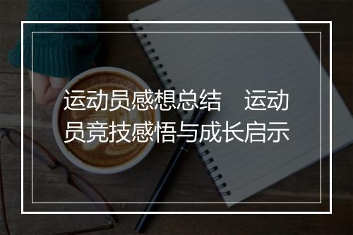 运动员感想总结　运动员竞技感悟与成长启示