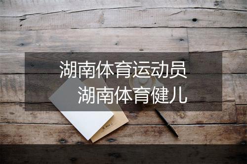 湖南体育运动员　湖南体育健儿