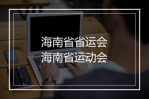 海南省省运会　海南省运动会
