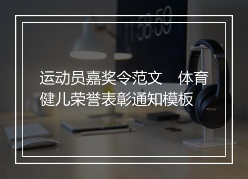 运动员嘉奖令范文　体育健儿荣誉表彰通知模板