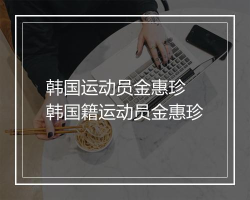 韩国运动员金惠珍　韩国籍运动员金惠珍