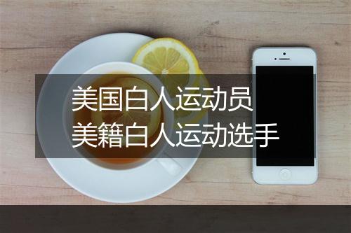 美国白人运动员　美籍白人运动选手