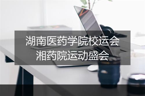 湖南医药学院校运会　湘药院运动盛会