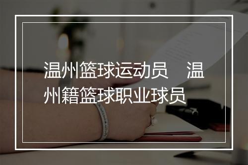 温州篮球运动员　温州籍篮球职业球员