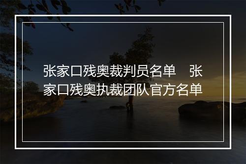 张家口残奥裁判员名单　张家口残奥执裁团队官方名单