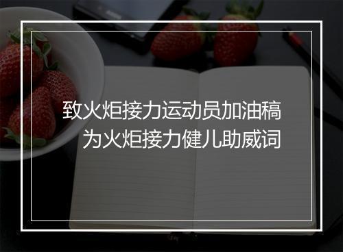 致火炬接力运动员加油稿　为火炬接力健儿助威词