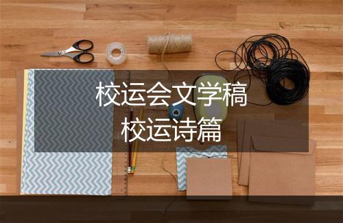 校运会文学稿　校运诗篇