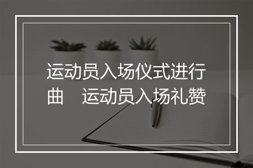 运动员入场仪式进行曲　运动员入场礼赞