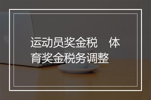 运动员奖金税　体育奖金税务调整