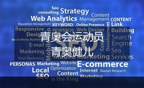 青奥会运动员　青奥健儿