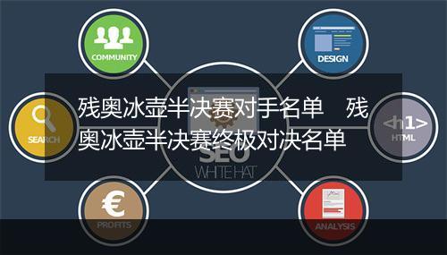 残奥冰壶半决赛对手名单　残奥冰壶半决赛终极对决名单